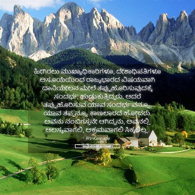Picture 05 - ದಾನಿಯೇಲನು 6:4 KANIRV - ಹೀಗಿರಲು - Bible Verse Picture