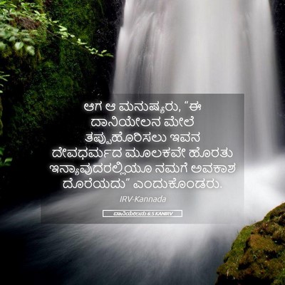 Picture 05 - ದಾನಿಯೇಲನು 6:5 KANIRV - ಆಗ ಆ ಮನುಷ್ಯರು, “ಈ - Bible Verse Picture