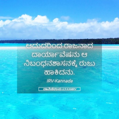 Picture 05 - ದಾನಿಯೇಲನು 6:9 KANIRV - ಆದುದರಿಂದ ರಾಜನಾದ - Bible Verse Picture
