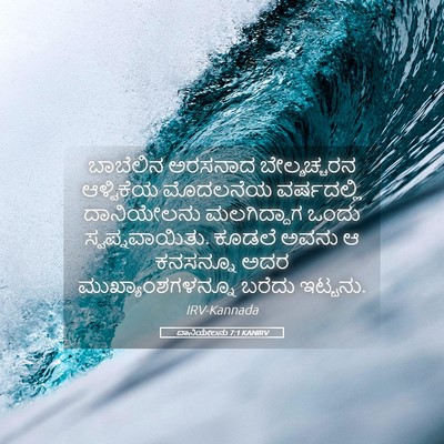 Picture 05 - ದಾನಿಯೇಲನು 7:1 KANIRV - ಬಾಬೆಲಿನ ಅರಸನಾದ - Bible Verse Picture