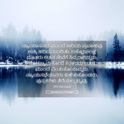 Picture 05 - ದಾನಿಯೇಲನು 7:10 KANIRV - ನ್ಯಾಯಾಸನದ ಮುಂದೆ - Bible Verse Picture