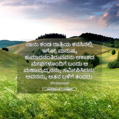 Picture 05 - ದಾನಿಯೇಲನು 7:13 KANIRV - ನಾನು ಕಂಡ ರಾತ್ರಿಯ - Bible Verse Picture