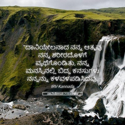 Picture 05 - ದಾನಿಯೇಲನು 7:15 KANIRV - “ದಾನಿಯೇಲನಾದ ನನ್ನ - Bible Verse Picture