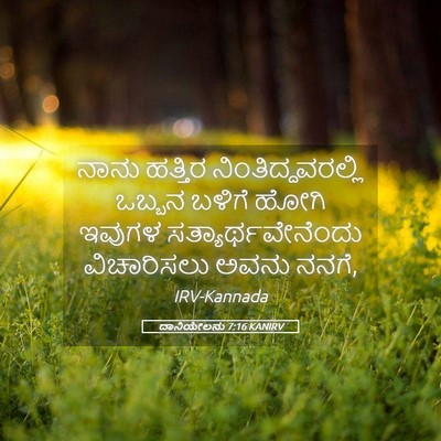 Picture 05 - ದಾನಿಯೇಲನು 7:16 KANIRV - ನಾನು ಹತ್ತಿರ - Bible Verse Picture