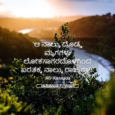 Picture 05 - ದಾನಿಯೇಲನು 7:17 KANIRV - ‘ಆ ನಾಲ್ಕು ದೊಡ್ಡ - Bible Verse Picture