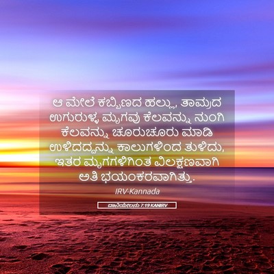 Picture 05 - ದಾನಿಯೇಲನು 7:19 KANIRV - ಆ ಮೇಲೆ ಕಬ್ಬಿಣದ - Bible Verse Picture