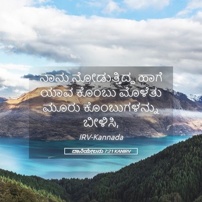 Picture 05 - ದಾನಿಯೇಲನು 7:21 KANIRV - ನಾನು ನೋಡುತ್ತಿದ್ದ - Bible Verse Picture
