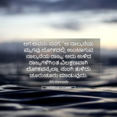Picture 05 - ದಾನಿಯೇಲನು 7:23 KANIRV - ಆಗ ಅವನು ನನಗೆ, “ಆ - Bible Verse Picture