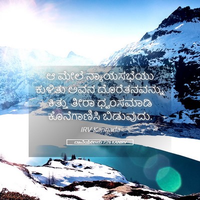 Picture 05 - ದಾನಿಯೇಲನು 7:26 KANIRV - ಆ ಮೇಲೆ ನ್ಯಾಯಸಭೆಯು - Bible Verse Picture