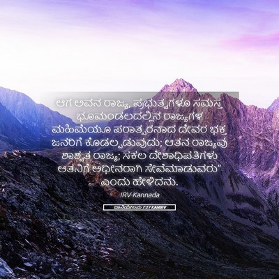 Picture 05 - ದಾನಿಯೇಲನು 7:27 KANIRV - ಆಗ ಅವನ ರಾಜ್ಯ, - Bible Verse Picture