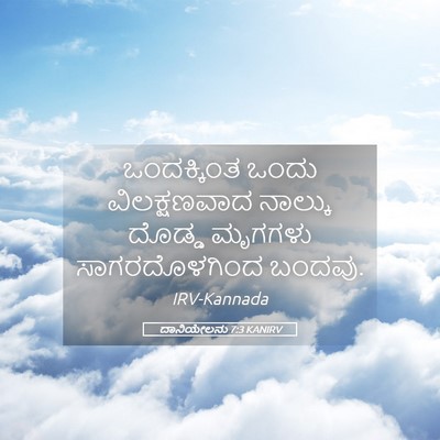 Picture 05 - ದಾನಿಯೇಲನು 7:3 KANIRV - ಒಂದಕ್ಕಿಂತ ಒಂದು - Bible Verse Picture