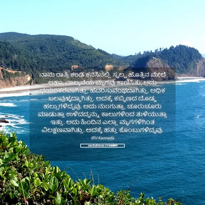 Picture 05 - ದಾನಿಯೇಲನು 7:7 KANIRV - ನಾನು ರಾತ್ರಿ ಕಂಡ - Bible Verse Picture