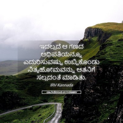 Picture 05 - ದಾನಿಯೇಲನು 8:11 KANIRV - ಇದಲ್ಲದೆ ಆ ಗಣದ - Bible Verse Picture