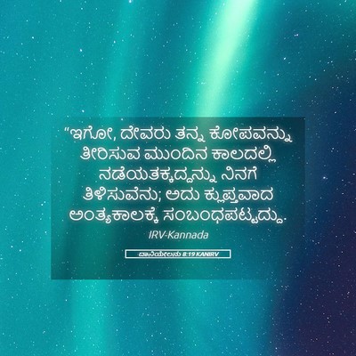 Picture 05 - ದಾನಿಯೇಲನು 8:19 KANIRV - “ಇಗೋ, ದೇವರು ತನ್ನ - Bible Verse Picture