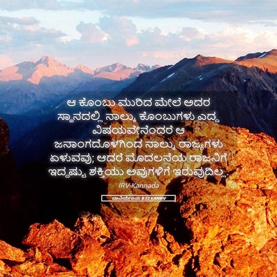 Picture 05 - ದಾನಿಯೇಲನು 8:22 KANIRV - ಆ ಕೊಂಬು ಮುರಿದ ಮೇಲೆ - Bible Verse Picture