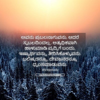 Picture 05 - ದಾನಿಯೇಲನು 8:24 KANIRV - ಅವನು - Bible Verse Picture