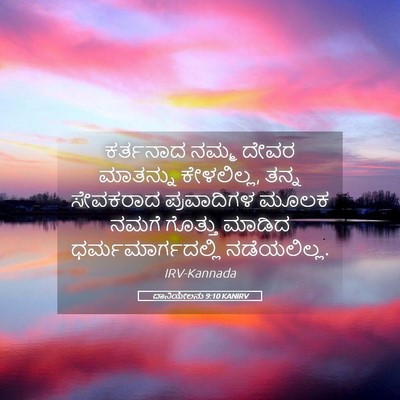 Picture 05 - ದಾನಿಯೇಲನು 9:10 KANIRV - ಕರ್ತನಾದ ನಮ್ಮ ದೇವರ - Bible Verse Picture