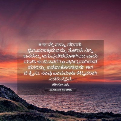 Picture 05 - ದಾನಿಯೇಲನು 9:15 KANIRV - ಕರ್ತನೇ, ನಮ್ಮ ದೇವರೇ, - Bible Verse Picture