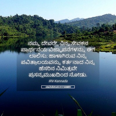 Picture 05 - ದಾನಿಯೇಲನು 9:17 KANIRV - ನಮ್ಮ ದೇವರೇ, ನಿನ್ನ - Bible Verse Picture