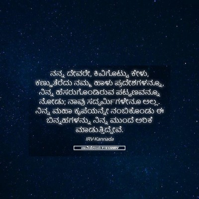 Picture 05 - ದಾನಿಯೇಲನು 9:18 KANIRV - ನನ್ನ ದೇವರೇ, - Bible Verse Picture