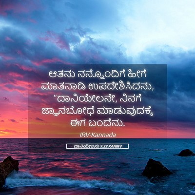 Picture 05 - ದಾನಿಯೇಲನು 9:22 KANIRV - ಆತನು ನನ್ನೊಂದಿಗೆ - Bible Verse Picture