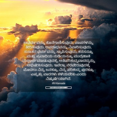 Picture 05 - ದಾನಿಯೇಲನು 9:24 KANIRV - ಅಧರ್ಮವನ್ನು - Bible Verse Picture
