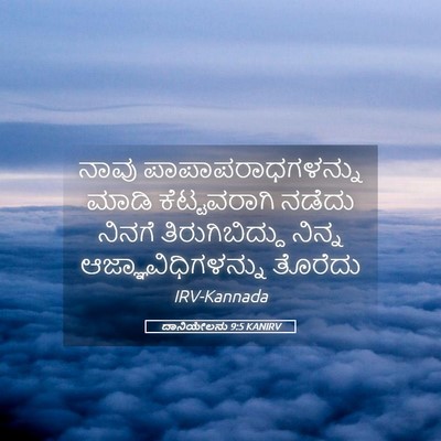 Picture 05 - ದಾನಿಯೇಲನು 9:5 KANIRV - ನಾವು - Bible Verse Picture