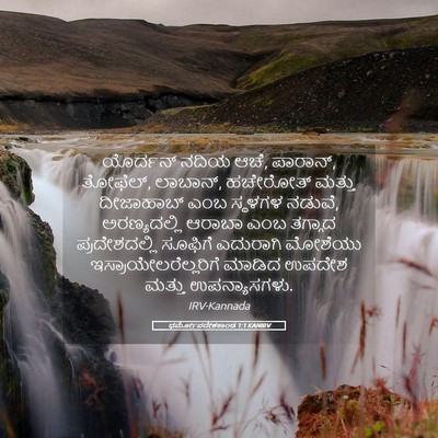 Picture 05 - ಧರ್ಮೋಪದೇಶಕಾಂಡ 1:1 KANIRV - ಯೊರ್ದನ್ ನದಿಯ ಆಚೆ, - Bible Verse Picture