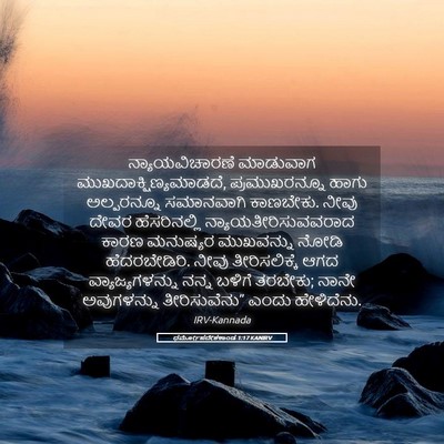 Picture 05 - ಧರ್ಮೋಪದೇಶಕಾಂಡ 1:17 KANIRV - ನ್ಯಾಯವಿಚಾರಣೆ - Bible Verse Picture