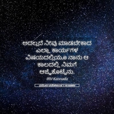 Picture 05 - ಧರ್ಮೋಪದೇಶಕಾಂಡ 1:18 KANIRV - ಅದಲ್ಲದೆ ನೀವು - Bible Verse Picture