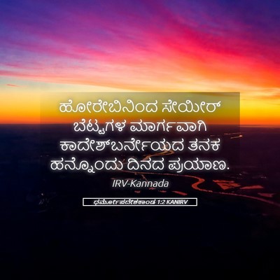 Picture 05 - ಧರ್ಮೋಪದೇಶಕಾಂಡ 1:2 KANIRV - ಹೋರೇಬಿನಿಂದ ಸೇಯೀರ್ - Bible Verse Picture