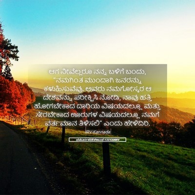 Picture 05 - ಧರ್ಮೋಪದೇಶಕಾಂಡ 1:22 KANIRV - ಆಗ ನೀವೆಲ್ಲರೂ ನನ್ನ - Bible Verse Picture