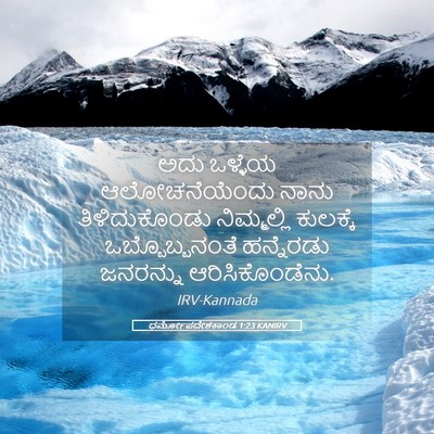 Picture 05 - ಧರ್ಮೋಪದೇಶಕಾಂಡ 1:23 KANIRV - ಅದು ಒಳ್ಳೆಯ - Bible Verse Picture
