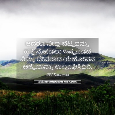 Picture 05 - ಧರ್ಮೋಪದೇಶಕಾಂಡ 1:26 KANIRV - ಆದರೂ ನೀವು - Bible Verse Picture