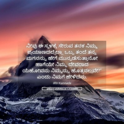 Picture 05 - ಧರ್ಮೋಪದೇಶಕಾಂಡ 1:31 KANIRV - ನೀವು ಈ ಸ್ಥಳಕ್ಕೆ - Bible Verse Picture