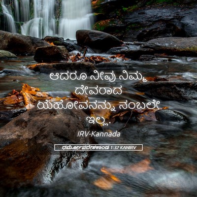 Picture 05 - ಧರ್ಮೋಪದೇಶಕಾಂಡ 1:32 KANIRV - ಆದರೂ ನೀವು ನಿಮ್ಮ - Bible Verse Picture