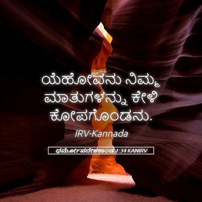 Picture 05 - ಧರ್ಮೋಪದೇಶಕಾಂಡ 1:34 KANIRV - ಯೆಹೋವನು ನಿಮ್ಮ - Bible Verse Picture