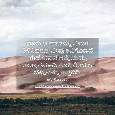 Picture 05 - ಧರ್ಮೋಪದೇಶಕಾಂಡ 1:43 KANIRV - ನಾನು ಆ ಮಾತನ್ನು - Bible Verse Picture