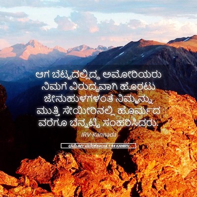Picture 05 - ಧರ್ಮೋಪದೇಶಕಾಂಡ 1:44 KANIRV - ಆಗ ಬೆಟ್ಟದಲ್ಲಿದ್ದ - Bible Verse Picture
