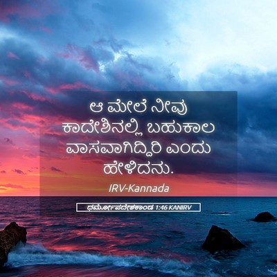 Picture 05 - ಧರ್ಮೋಪದೇಶಕಾಂಡ 1:46 KANIRV - ಆ ಮೇಲೆ ನೀವು - Bible Verse Picture