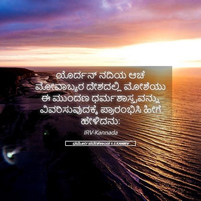 Picture 05 - ಧರ್ಮೋಪದೇಶಕಾಂಡ 1:5 KANIRV - ಯೊರ್ದನ್ ನದಿಯ ಆಚೆ - Bible Verse Picture