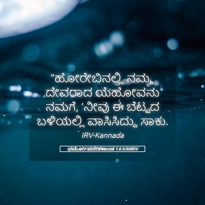 Picture 05 - ಧರ್ಮೋಪದೇಶಕಾಂಡ 1:6 KANIRV - “ಹೋರೇಬಿನಲ್ಲಿ ನಮ್ಮ - Bible Verse Picture