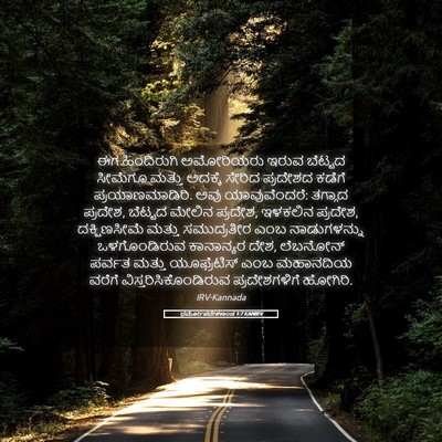 Picture 05 - ಧರ್ಮೋಪದೇಶಕಾಂಡ 1:7 KANIRV - ಈಗ ಹಿಂದಿರುಗಿ - Bible Verse Picture