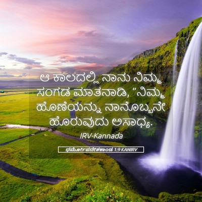 Picture 05 - ಧರ್ಮೋಪದೇಶಕಾಂಡ 1:9 KANIRV - ಆ ಕಾಲದಲ್ಲಿ ನಾನು - Bible Verse Picture