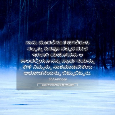 Picture 05 - ಧರ್ಮೋಪದೇಶಕಾಂಡ 10:10 KANIRV - ನಾನು ಮೊದಲಿನಂತೆ - Bible Verse Picture