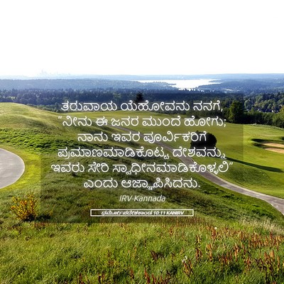 Picture 05 - ಧರ್ಮೋಪದೇಶಕಾಂಡ 10:11 KANIRV - ತರುವಾಯ ಯೆಹೋವನು - Bible Verse Picture