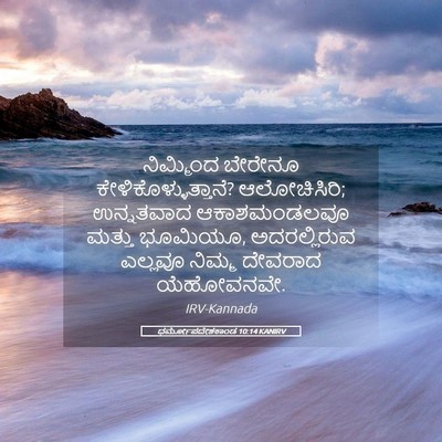 Picture 05 - ಧರ್ಮೋಪದೇಶಕಾಂಡ 10:14 KANIRV - ನಿಮ್ಮಿಂದ ಬೇರೇನೂ - Bible Verse Picture