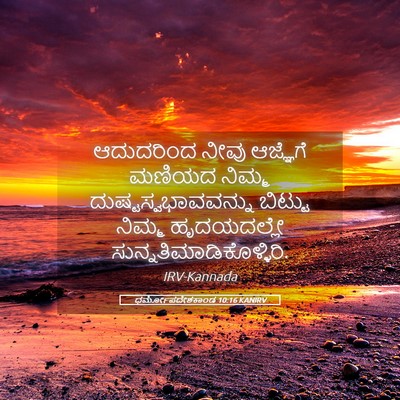 Picture 05 - ಧರ್ಮೋಪದೇಶಕಾಂಡ 10:16 KANIRV - ಆದುದರಿಂದ ನೀವು - Bible Verse Picture