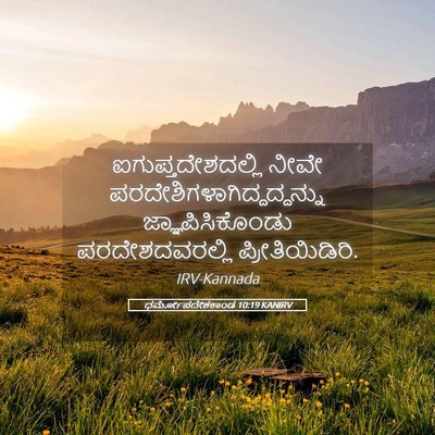 Picture 05 - ಧರ್ಮೋಪದೇಶಕಾಂಡ 10:19 KANIRV - ಐಗುಪ್ತದೇಶದಲ್ಲಿ - Bible Verse Picture