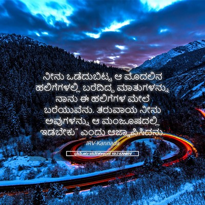 Picture 05 - ಧರ್ಮೋಪದೇಶಕಾಂಡ 10:2 KANIRV - ನೀನು ಒಡೆದುಬಿಟ್ಟ ಆ - Bible Verse Picture